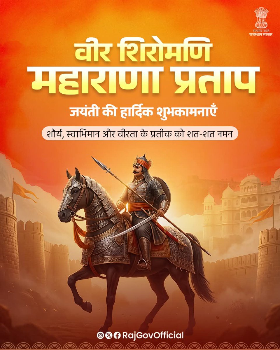 Erdharmpalbjp's tweet photo. शौर्य, स्वाभिमान और पराक्रम के अद्वितीय प्रतीक, वीर शिरोमणि महाराणा प्रताप की जयंती पर, सभी प्रदेशवासियों को हार्दिक शुभकामनाएँ। उनके आदर्शों पर चलकर, एक सशक्त और समृद्ध राजस्थान का निर्माण करें।
#MaharanaPratapJayanti https://t.co/MAKKaqS050