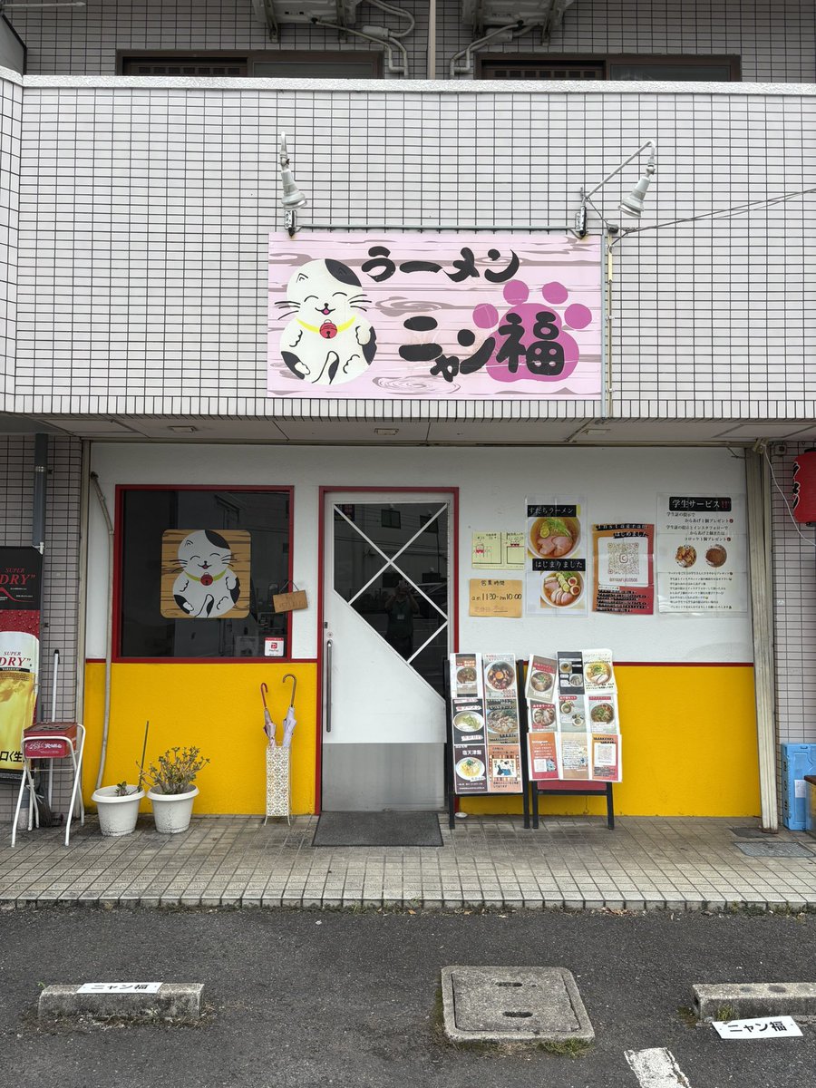 nbrthr's tweet photo. 仕事先の富田林市で
勧めてもらった
ラーメンニャン福🍜
塩ラーメンがイチオシみたいだったけど限定のすだちラーメンへ🍜夏にピッタリの素朴で爽やかな味わいでした✨美味✨ https://t.co/67Rxk8fJgZ