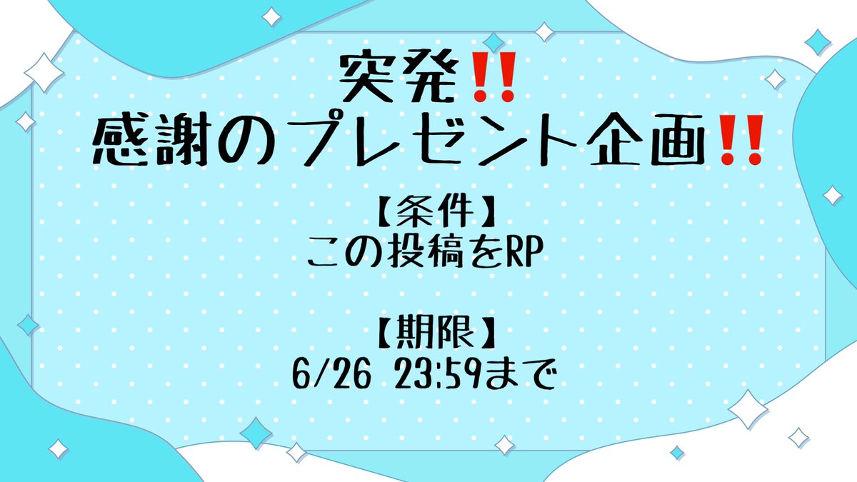 tsuki__2nd's tweet photo. 【🌟プレゼント企画開催‼️🎁🌟】

いつもありがとう！ということで感謝の突発プレゼント企画です‼️‼️
1.2枚目の画像読んでね！

【条件】この投稿をRP
【期限】6/26 23:59まで

3枚目の中から好きなキャライメージで作るよ〜‼️💪
FF外も大歓迎‼️
支援・拡散ありがたいです〜！！
ぜひご参加下さい🙌 https://t.co/S1G2TIqspo