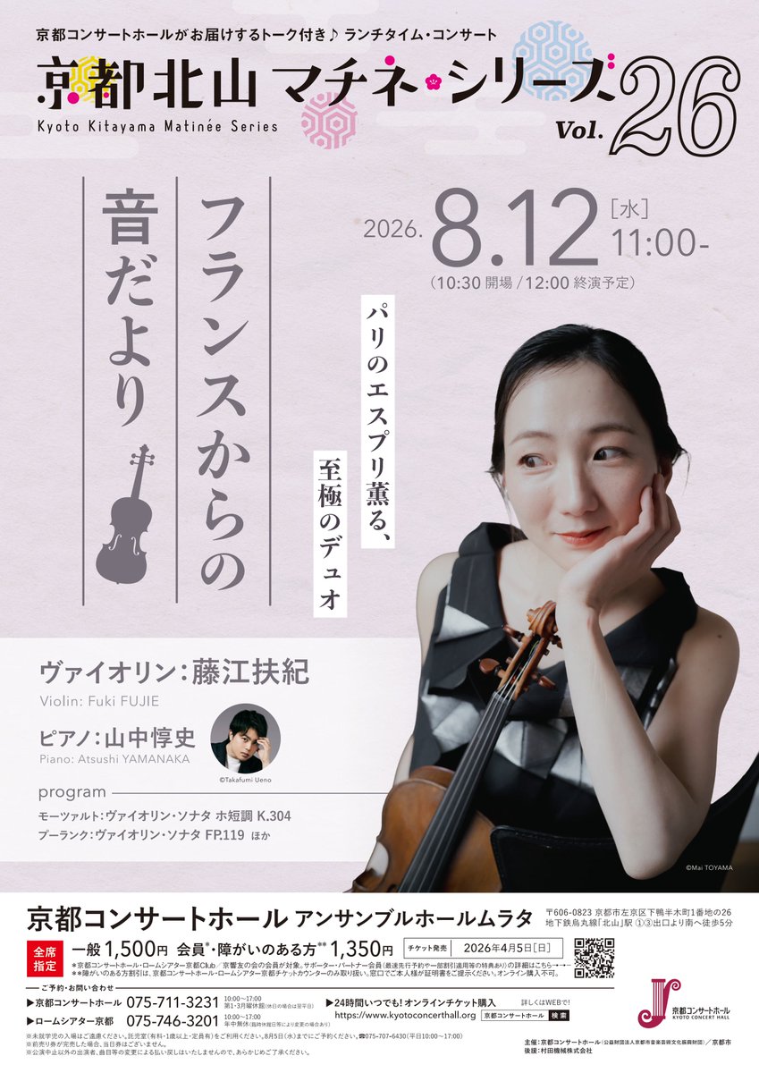 KCH_Kyoto's tweet photo. 【出演者紹介✨京都北山マチネ・シリーズVol.26（8/12）】
京都コンサートホールの人気シリーズ「京都北山マチネ・シリーズ」。国内外で活躍する個性豊かな音楽家たちがトーク付きで優雅なマチネのひとときをお届けします。

今回は、Vol.26「フランスからの音だより」（8/12開催）に出演いただく素晴らしいアーティストのお二人をご紹介します！
🎻 ヴァイオリン：藤江扶紀さん
フランスの名門「トゥールーズ・キャピトル国立管弦楽団」のコ・コンサートマスターを務める藤江さん。気品あふれる音色と音楽性で人々を魅了し、NHK交響楽団の客演コンサートマスターに度々招かれるほか、ソリストや室内楽奏者としても高く評価されています。今回のステージで魅せる、情緒豊かな演奏をどうぞお聴き逃しなく！

🎹 ピアノ：山中惇史さん
繊細なタッチと豊かな表現力で、多くのファンを魅了し続ける山中さん。国内外の著名なアーティストから絶大な信頼を寄せられ、共演を重ねています。藤江さんのヴァイオリンとどのように響き合い、ステージを彩るのか、期待が膨らみます。

🎼 今回のプログラムは……
内省的で美しい「モーツァルト」や、遊び心と機知に富んだ「プーランク」のほか、お二人の魅力を存分に味わえる名曲を散りばめた、贅沢なプログラムをお届け予定です!
お二人だからこそ生み出せる、極上の「音の対話」をぜひ京都コンサートホールで体感してください✨
贅沢な平日のひとときを過ごしませんか？ 皆さまのご来場を心よりお待ちしております！

▼公演詳細
https://t.co/WYuKVkPYJo