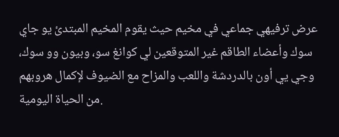 m_rmkd0's tweet photo. برنامج مكتمل ✨
هدفه انك تحس احد يطبطب عليك بنفس الوقت يضحكك 😮‍💨🫂
البرنامج  ١٠ حلقات كامل على ستريميو 
من ترجمة الرهيب @hilali991 
✨ ينفع عائلي واصدقاء 
 #مخيم_جاي_سوك https://t.co/DEassa7SYW