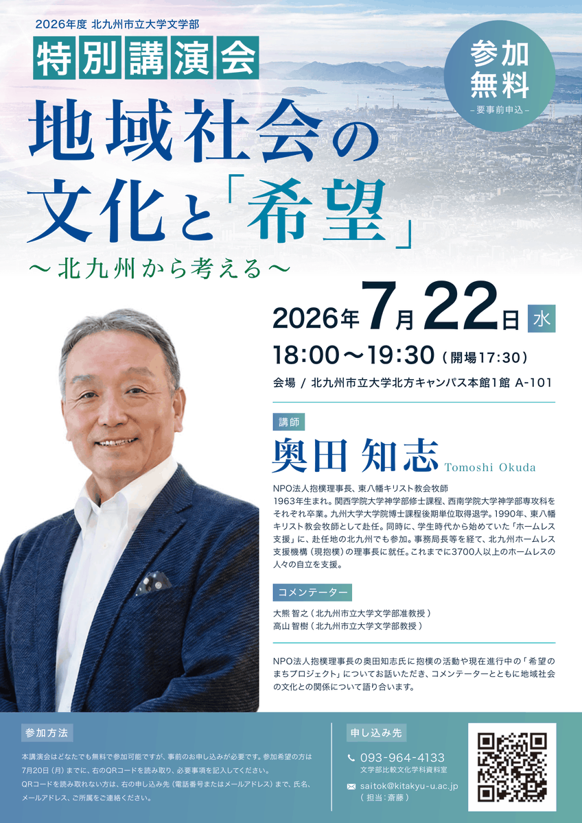 npohouboku's tweet photo. 北九州市立大学文学部の特別講演会に奥田知志が登壇します。
テーマ：「地域社会の文化と「希望」～北九州から考える～」

【日時】2026年7月22日（水）18:00～19:30
【会場】北九州市立大学北方キャンパス本館1階A-101
【コメンテーター】大熊智之（北九州市立大学文学部准教授）、高山智樹（北九州市立大学文学部教授）
【参加費】無料（要申し込み）

【申し込みフォーム】https://t.co/3MP0mbMfUt
※フォームへの入力ができない場合は、093-964-4133（文学部比較文化学科資料室）
または　saitok@kitakyu-u.ac.jp（担当：斎藤）まで、氏名、メールアドレス、ご所属をお伝えください。