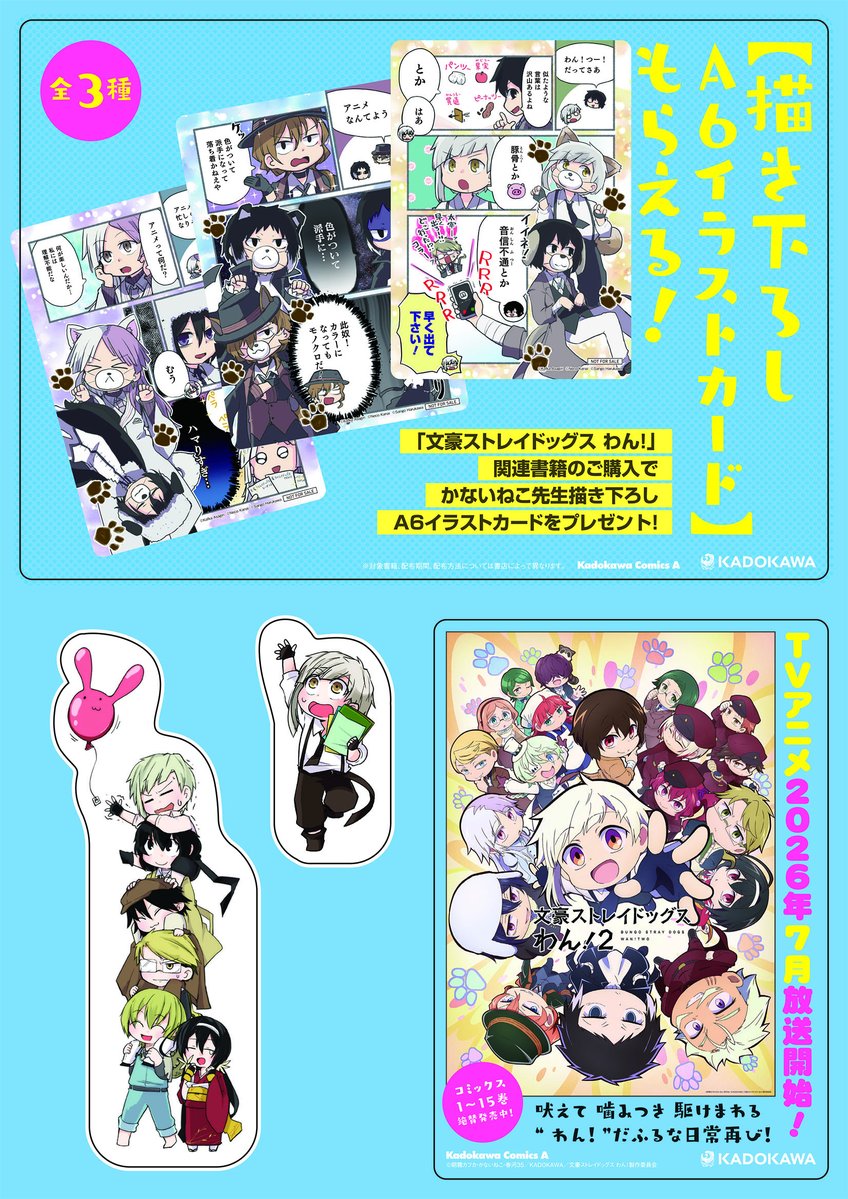 📚書籍フェア情報📚】 『文豪ストレイドッグス わん！アニメ2期放送