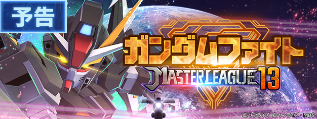 ggene_eternal's tweet photo. マスターリーグ「SEASON 13 ガンダムファイト」開催予告！

6/17 12:00 より、マスターリーグ「SEASON 13 ガンダムファイト」のイベント画面を公開いたしました。イベントページから、編成を事前に登録しておくことができます。
なお、マスターリーグ「SEASON 13 ガンダムファイト」は、 6/23 12:00 より開催いたします。

▼イベント開催期間
6/23 12:00 〜 6/30 10:59

▼今回のブーストおよび地形について
マスターリーグ「SEASON 13 ガンダムファイト」では、タグ「堅牢」またはタグ「SEEDシリーズ」を持つユニットのステータスが強化されます。該当するタグを複数持っているユニットの場合でも、ステータス上昇量は同一です。また、今回のバトルシミュレーションは「地形：地上」のマップで行われます。

▼注意事項
・本イベントは、プレイヤーRANK5に到達することで解放されます。
・開催期間および内容は、予告なく変更する場合があります。
・「チャレンジモード」において、対戦相手の戦力が一定以上の場合、勝利した上で入れ替えを行なっても、同程度の戦力の対戦相手が抽選される場合があります。
・入れ替え前の対戦相手の戦力が高いほど、入れ替え前と同程度もしくはより低い戦力の対戦相手が抽選される可能性が高くなります。

#ジージェネエターナル