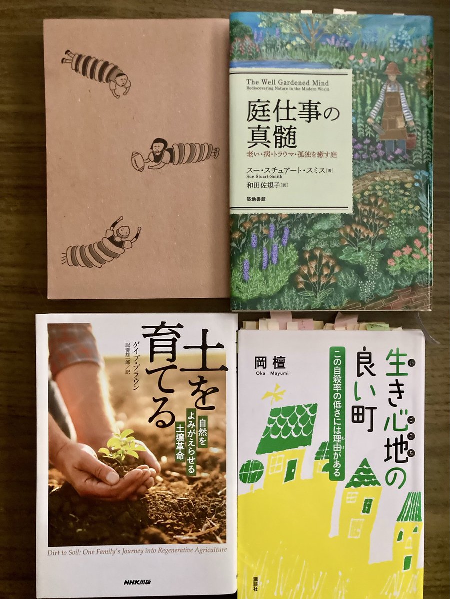 Kee_Aroham's tweet photo. ヒトと心身の健康、癒し、関係性と環境の相互性についてお勧めの4冊。セッションへのアイデアや人、社会への希望ももいました。

右上から時計回りに

1. 『庭仕事の真髄 ― 花・樹・野菜・トラブル・孤独を癒す庭』
- 著者：スー・スチュアート＝スミス（Sue Stuart-Smith）  
- 出版社：築地書館 https://t.co/yzNuViZzLm