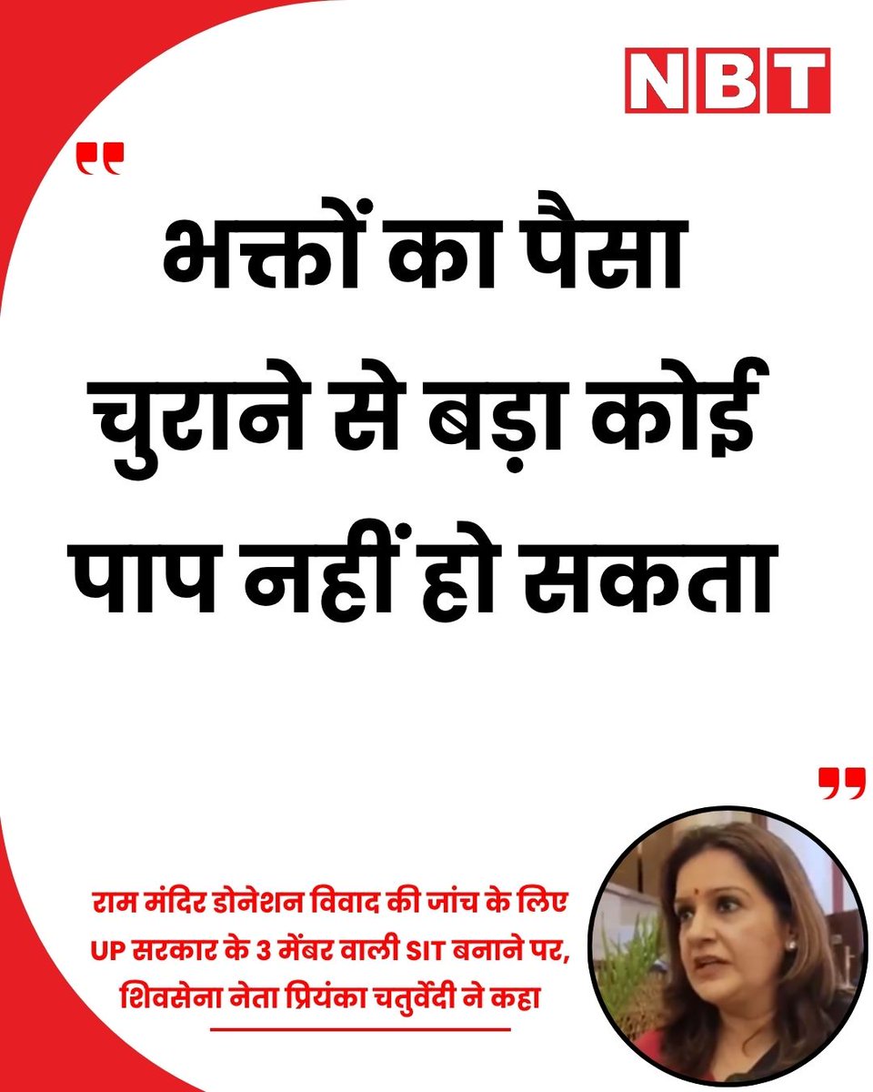 NavbharatTimes's tweet photo. राम मंदिर डोनेशन विवाद की जांच के लिए UP सरकार के 3 मेंबर वाली SIT बनाने पर, शिवसेना UBT नेता प्रियंका चतुर्वेदी ने कहा, "भक्तों का पैसा चुराने से बड़ा कोई पाप नहीं हो सकता। जो भक्त पूरी श्रद्धा, विश्वास के साथ आते हैं। BJP, जिसकी छत्रछाया में वे पूरा क्रेडिट लेते हैं, कि यह राम मंदिर उनकी वजह से बना, उन्होंने इतना बड़ा स्कैम देखा है। अब, जैसे ही SIT फैक्ट्स और जो सामने आ रहा है, उसे सामने लाएगी, एक और बड़ा स्कैम सामने आएगा, क्योंकि वे सिर्फ वोट पाने के लिए पॉलिटिक्स करते हैं।"

#RamMandir #SITInvestigation #PriyankaChaturvedi
#Politics
