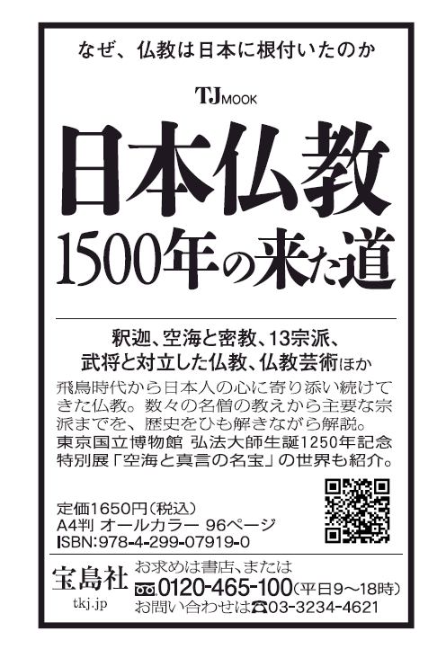 📰本日 新聞広告掲載📰 TJMOOK『日本仏教 1500年の来た道』 ISBN：978