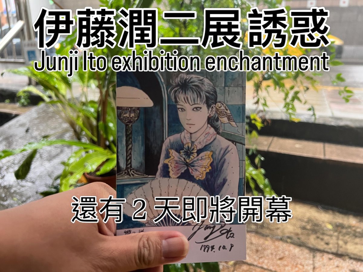 koyanagilulu's tweet photo. 邪２勢力「伊藤潤二展 誘惑」即將襲來！！！

還有2天即將開幕

📍松山文創園區４號倉庫
🗓️2026.06.19～2026.09.28
🕐每日早上10:00入場～18:00閉館

#伊藤潤二 
#伊藤潤二展誘惑
#junjiito 
#junjiitoexhibitionenchantment 

《富江》初簽名會特典明信片（in Japan） https://t.co/jN0KK52IkL