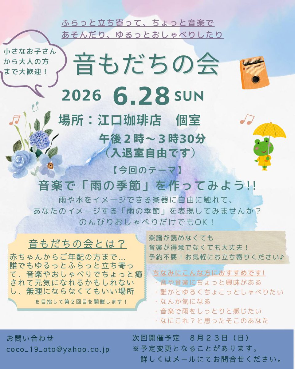 EguchiCoffee's tweet photo. ふらっと立ち寄って
ちょっと音楽であそんだり
ゆるっとおしゃべりしたり

『音もだちの会』
6月28日（日）　１４時から１５時３０分

楽譜が読めなくても　
音楽が得意でなくても大丈夫！
誰かとゆるくちょこっとしゃべりたい
なにこれ？と思ったそこのあなた
ゆるっとふらっとお立ち寄りください https://t.co/pdX15zJzNj