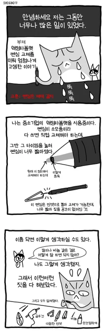 한달만에 타블렛펜 고쳐서 돌아온 이야기 #뚝뚝만화데일리 