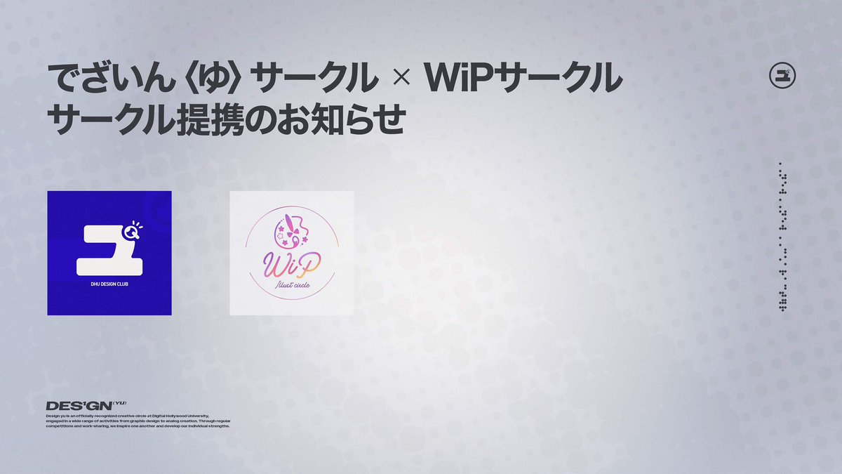 WiPillust's tweet photo. 【🎨 でざいん〈ゆ〉 × WiP  提携🧿】
こんうぃぷ〜🖌️

本日から でざいん〈ゆ〉 と WiP が提携します🎉

お互いに協力し、より良いイベントを作っていきたいと思いますので、両サークルの活躍をお見逃しなく✨

#デジタルハリウッド大学 ＃デザインゆ #WiP https://t.co/1t4G6U4rAU