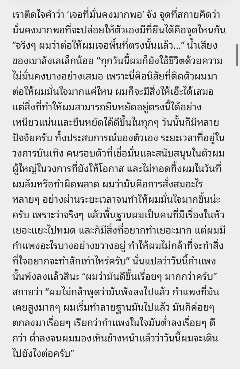 JigzErotang's tweet photo. “ผมไม่กล้าพูดว่ามันพังลงไปแล้ว กำแพงที่มันเคยสูงมากๆ ผมเริ่มทำลายฐานมันไปแล้ว มันก็ค่อยๆ ตกลงมาเรื่อยๆ เรียกว่ากำแพงในใจมันต่ำลงเรื่อยๆ ดีกว่า ต่ำลงจนผมมองเห็นข้างหน้าแล้วว่าวันนี้ผมจะเดินไปยังไงต่อครับ”

#EsquireTHJun26 #EsquireThailand
#SkyNani #สกายนานิ https://t.co/pZMvYFMX73