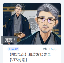 和装おじさま、完売いたしました!
ありがとうございます😭😭😭 