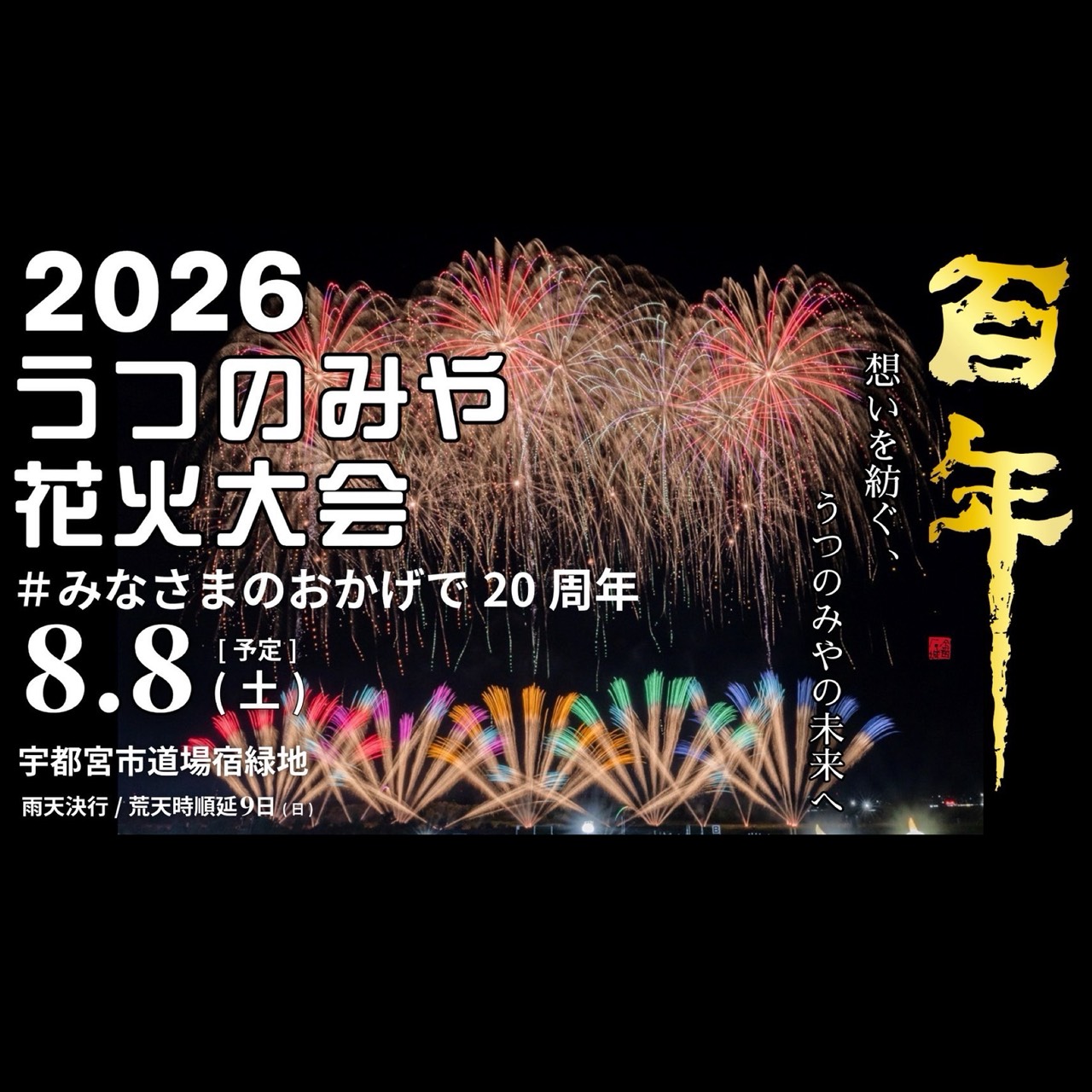 公式】うつのみや花火大会 on X