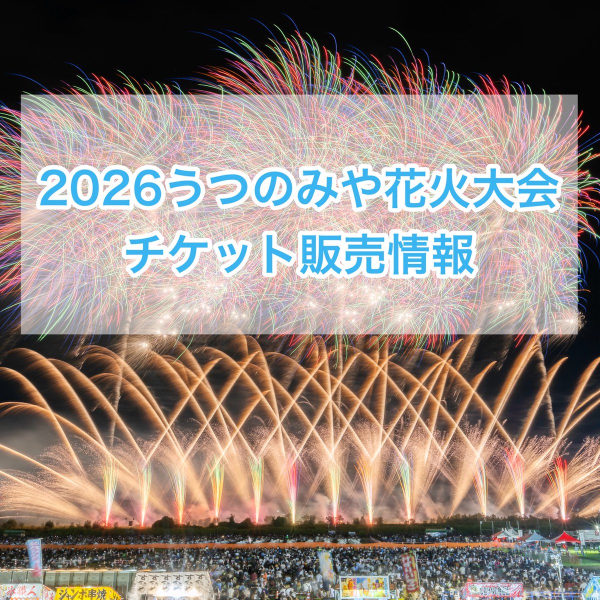 公式】うつのみや花火大会 (@U_hanabi) / Posts / X 公式】うつのみや花火大会 (@U_hanabi) / Posts / X