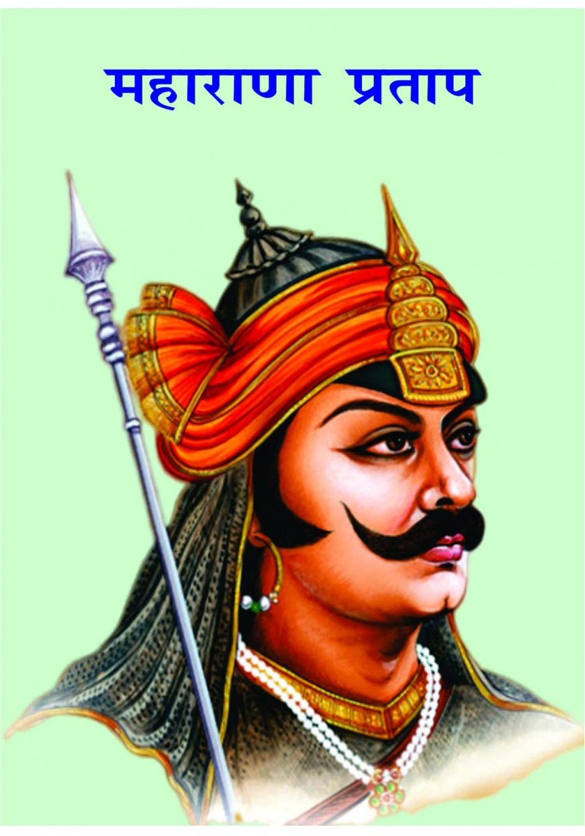 Subhashlata1's tweet photo. राजस्थान और मेवाड़ की आन बान और शान #महाराणा_प्रताप जी को उनकी जयंती पर कोटि कोटि नमन 🙏 #महाराणा # https://t.co/j2X5CdVl7U
