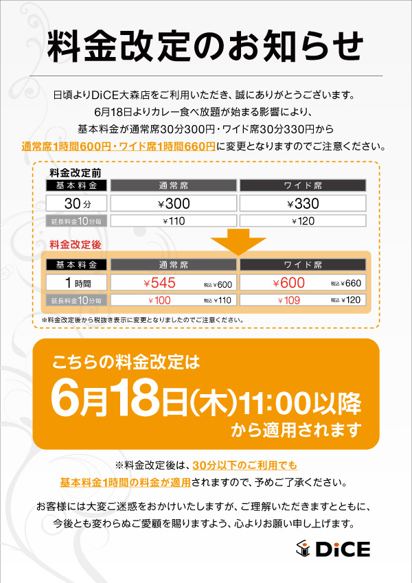 DiCE_OOM's tweet photo. 【料金改定のお知らせ】
こんにちは！
DiCE大森店です。
再度の告知となりますが、明日18日の午前11時からカレー食べ放題開始に伴る料金改定が行われます。

基本料金30分でしたのが1時間に変更となります。

ご理解ご協力のほどよろしくお願いいたします。

#ダイス ＃大森 #ネットカフェ #カレー https://t.co/y4mevkoseR