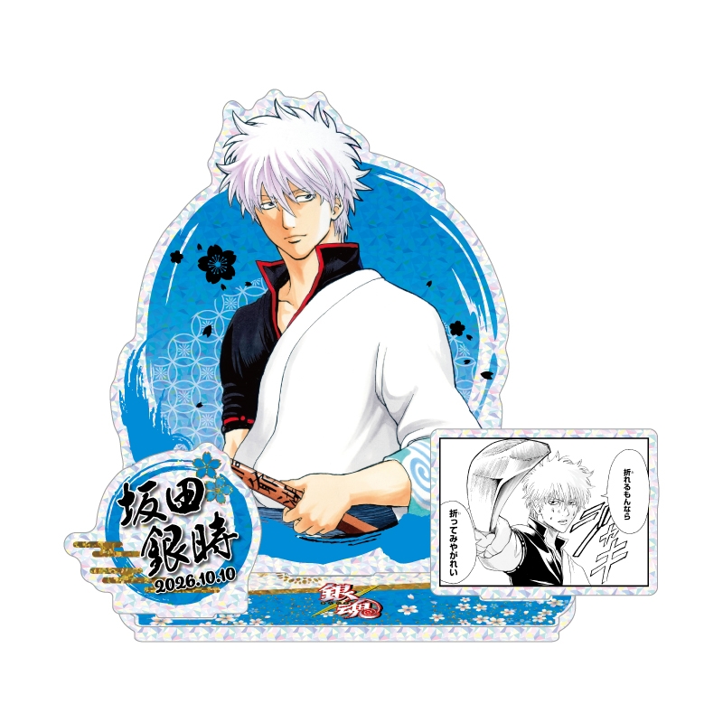 2026年10月発売『銀魂』坂田銀時 バースデイ商品の事前受注 バースデイ