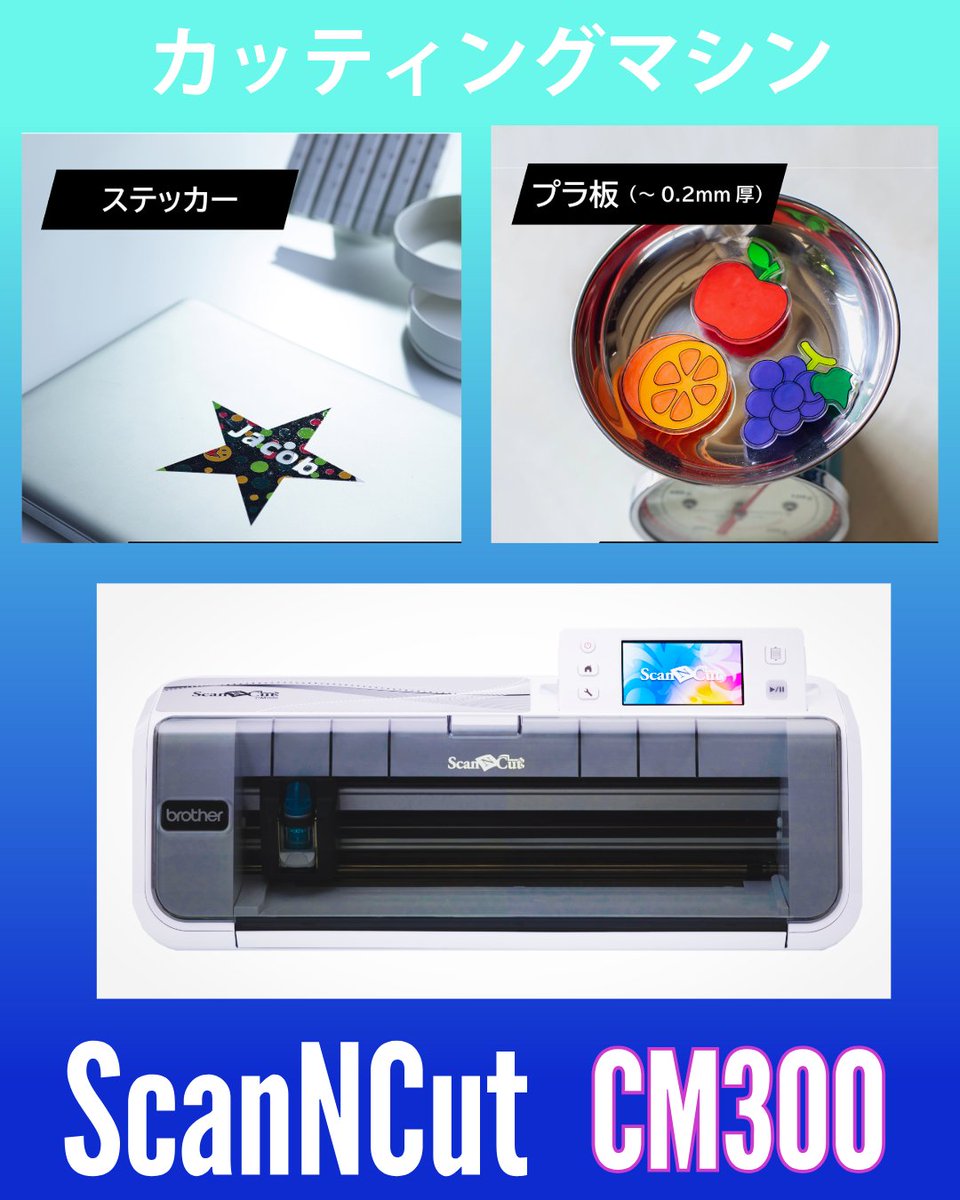 カッティングマシン「スキャンカットCM300」で あなたらしく応援グッズ