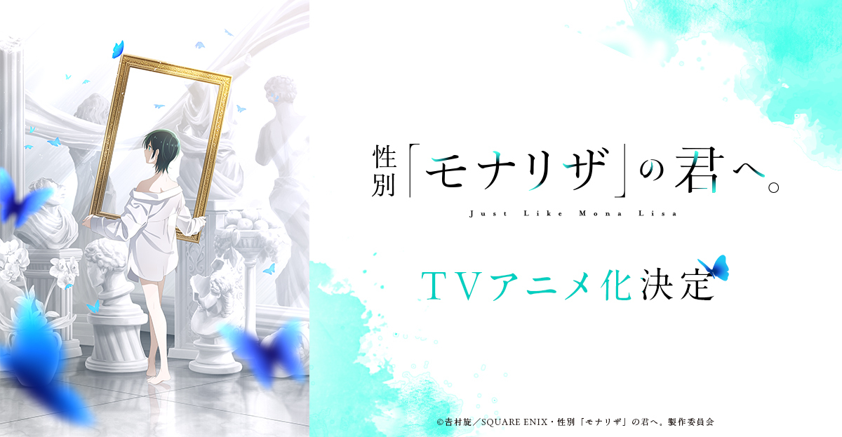 AnimeAnime_jp's tweet photo. 「性別「モナリザ」の君へ。」TVアニメ化決定！アニメーション制作はシャフト＆原作者も喜び「アニメ化は漫画家としての最大の夢だった」
https://t.co/l88YCY0AQG

#モナリザアニメ #AnimeMonaLisa
＃シャフト #吉村旋 https://t.co/alc1VBOsVB