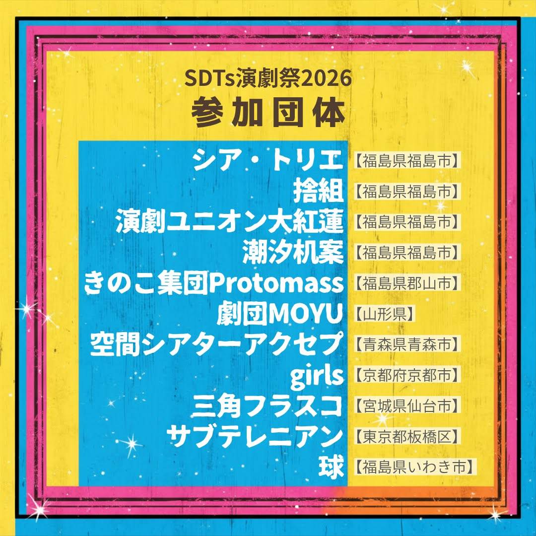 SDTs2025fes's tweet photo. 👓️シア・トリエ30周年記念👓️
🪅SDTs演劇祭2026🪅
🕊️30年の時空つながる舞台芸術の宴🕊️
今回、集結してくださる皆々様です🫶
ドキドキワクワク✨️ https://t.co/TO79bzpBVS