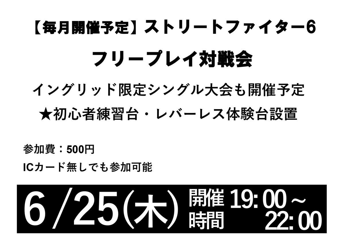 spolan_honkan's tweet photo. 6/25(木)
『ストリートファイター6タイプアーケード』
フリープレイ対戦会を開催いたします。

初心者練習台もございますのでお気軽にご参加ください！
レバーレスの体験もできますので気になる方はぜひ！
エントリーは当日受付カウンターにてお待ちしております。
#スト6 #スポラン https://t.co/SoluDUbSbm