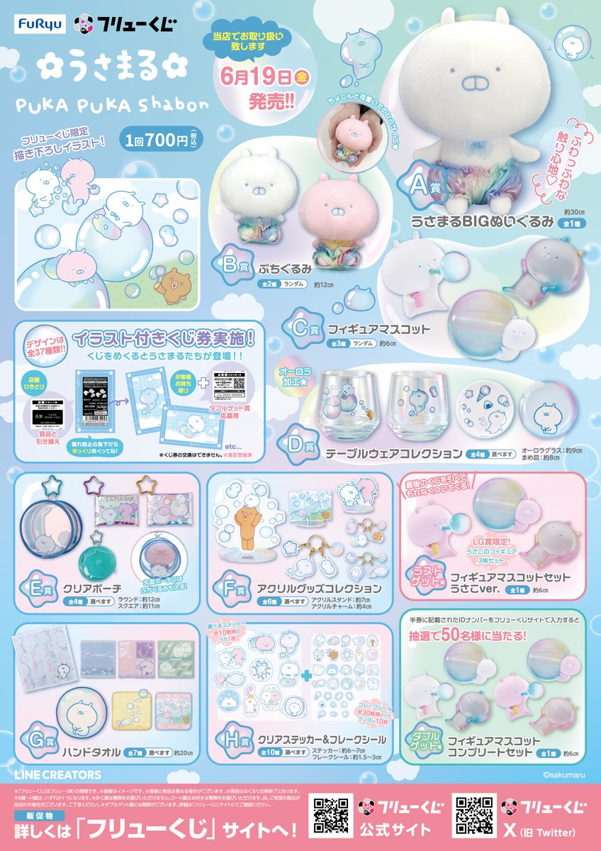 フリューくじ うさまる PUKA PUKA Shabon 6月19日(金)発売！ うさまる