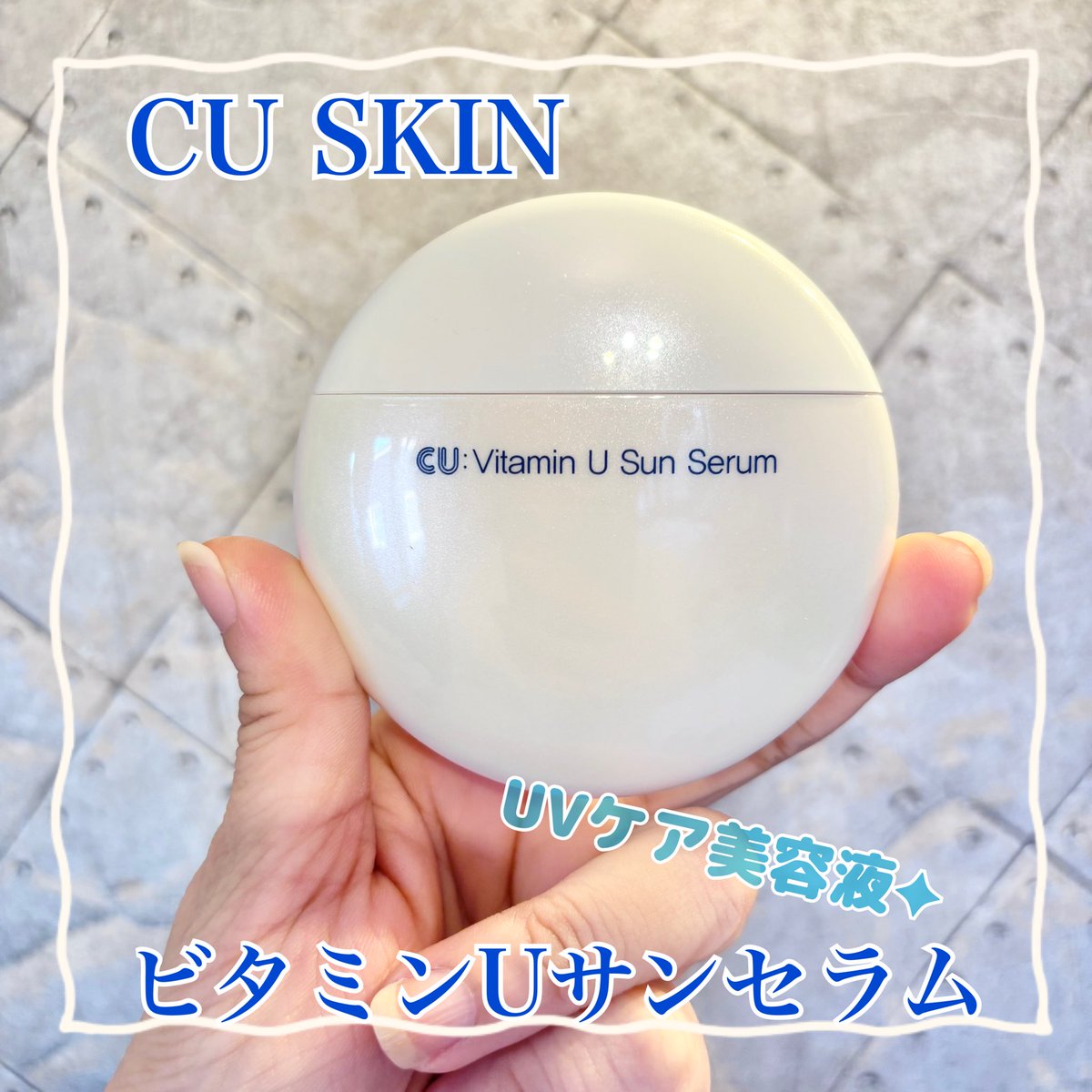 【cuskin シーユースキン】美容液+クリーム 2点セット　ビタミンＵ PR (CUSKIN)シーユースキン様より ｛ビタミンUサンセラム｝提供