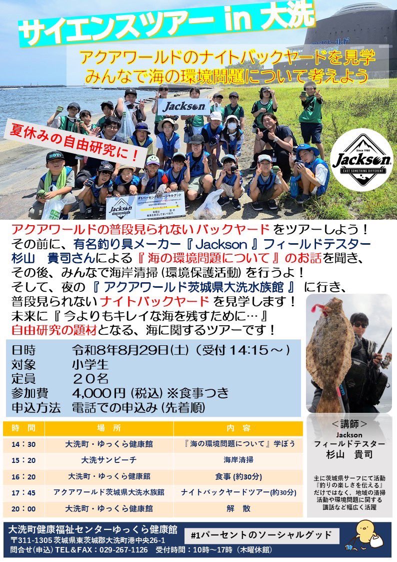 fire_head_surf's tweet photo. 今年も開催となりました🙌
#サイエンスツアーin大洗 👏👏👏
開催日:8月29日土曜日です🎶

今回のメインはなんと！
#アクアワールド・大洗 の…
#ナイトバックヤードツアー ですっ😁

その他にも #1パーセントのソーシャルグッド 活動としてみんなで砂浜のゴミ拾いやマイクロプラスチックなどの環境問題について勉強しましょう😁

そしていつもイベントに協賛していただいている自分が所属する釣具メーカーの #Jackson  から参加者の皆さんへ #ポッシュ のプレゼント🎁があります😊🎶

詳細や応募につきましては添付の画像をご覧ください😊
どうぞよろしくお願いします🫡

#アクアワールド茨城県大洗水族館
#Jacksonlures
#ジャクソン
#次世代育成
#ビーチクリーン
#清掃活動
#ゆっくら健康館
#PR