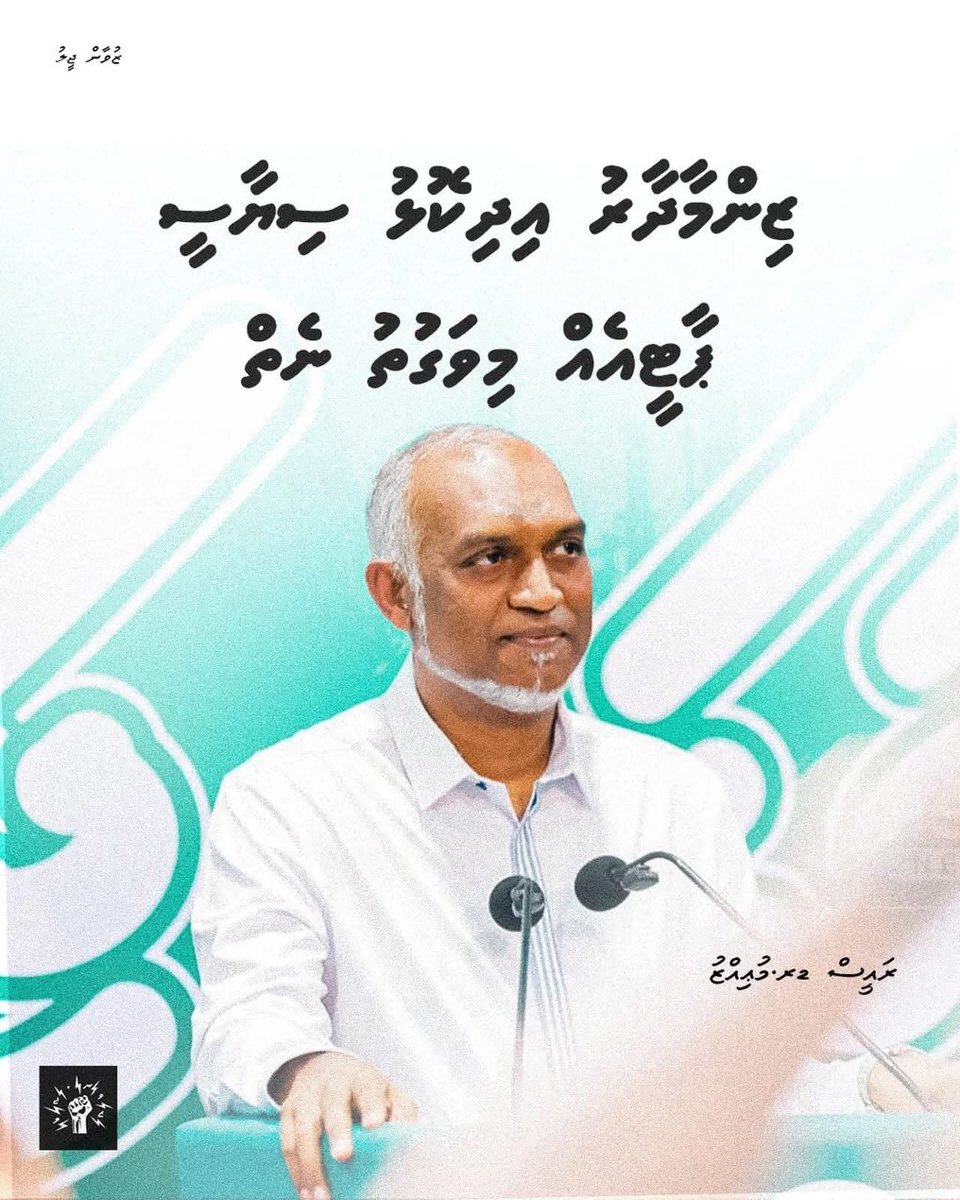 bkhussainmanik's tweet photo. އިދިކޮޅުން ގޮތްހުސްވެ ވެރިކަމާއި ތޮޅެން މަގުމައްޗަށް ނިކުމެ ހަލަބޮލި ކުރަން އުޅުމަކީ އާކަމެއްނޫން ތިއީ ކަލޭމެން އެކަމެއްގެ މައްޗަށް އުފަންވެ ތިބިކަންތައް، ކިތަންމެ ވަރަކަށް މަގުތަކުގަ ދުވުނަކަސް ރ.މުޢީއްޒައް ރައްޔިތުންގެ ހިތުގައި އޮތް ލޯތްބެއް ފަނޑުކޮށެއް ނުލެވޭނެ. #ވަރަށްސާފު https://t.co/Lmm4HUYnjY