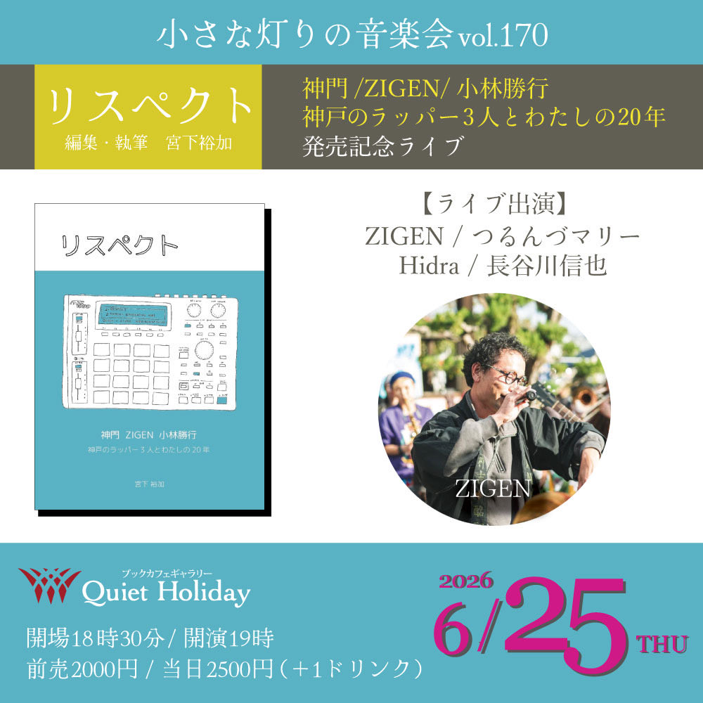 ZIGENkoubou's tweet photo. ▼2026年6月25日（木）
『小さな灯りの音楽会vol.170』
-リスペクト 神門/ZIGEN/小林勝行 神戸のラッパー3人とわたしの20年 発売記念ライブ-

時間：開場18時30分 / 開演19時
料金：前売2000円 / 当日2500円 （＋1ドリンク）

[会場]
ブックカフェギャラリーQuiet Holiday
兵庫県姫路市本町68 https://t.co/UbQXNS3Evj
