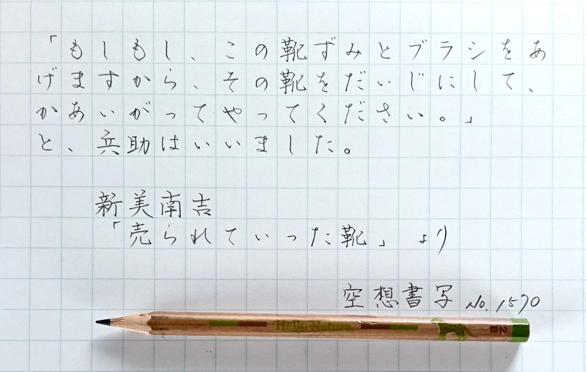 anzunoki96's tweet photo. No.1570 新美南吉
「売られていった靴」より
#空想書写
お題に感謝です♪(*´˘`*) https://t.co/17i5XheYwK