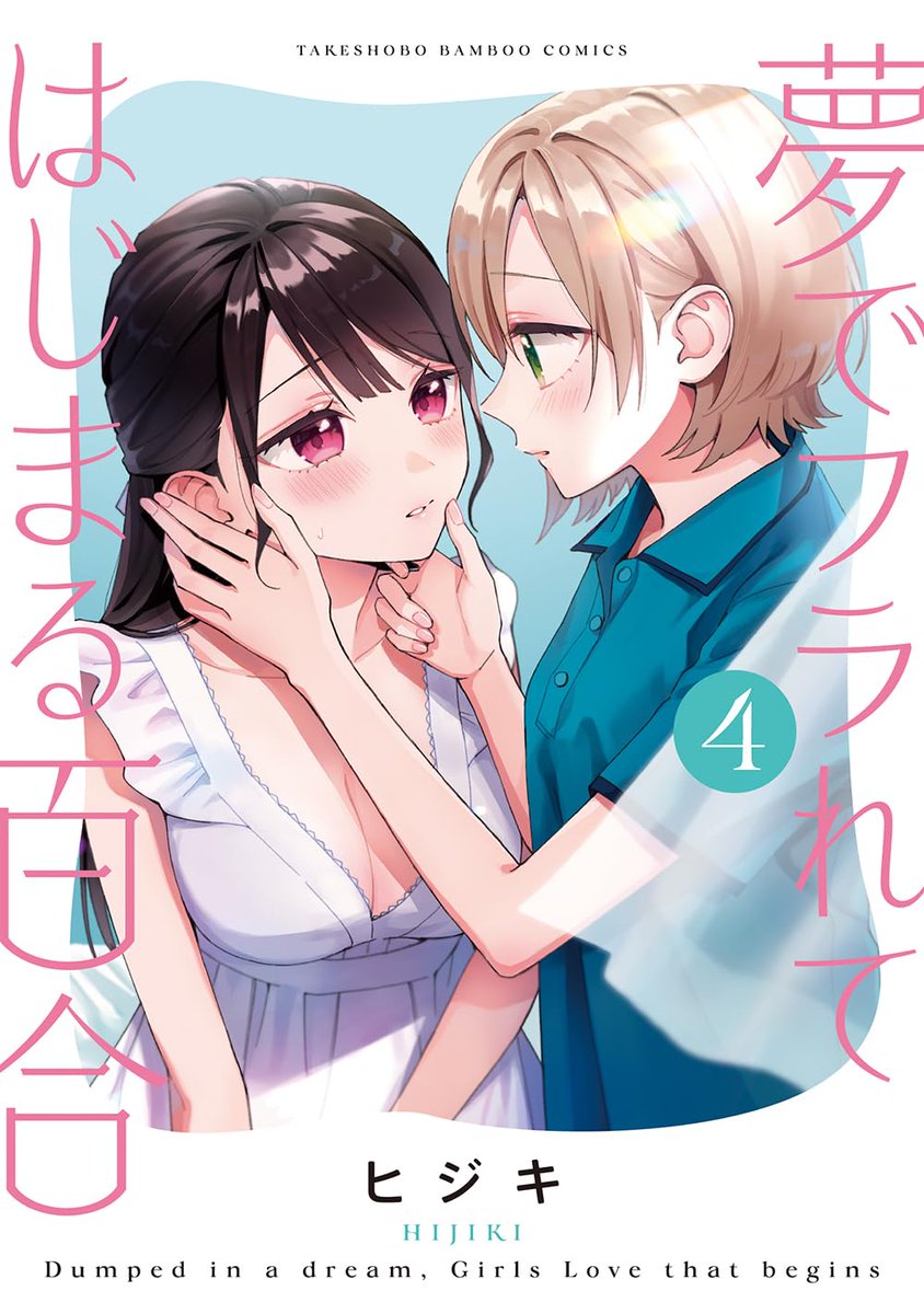 mangaohclub's tweet photo. 【サイン本抽選あり】
【有償特典付】
#夢でフラれてはじまる百合(4)
ヒジキ(@lemchanotete)
6/26発売
https://t.co/XPUdKJtGU8
2年振りとなる待望の新刊発売!
アクリルプレートスタンド付き同時発売
イラストカード特典画像up https://t.co/NOQ4i6zpOz