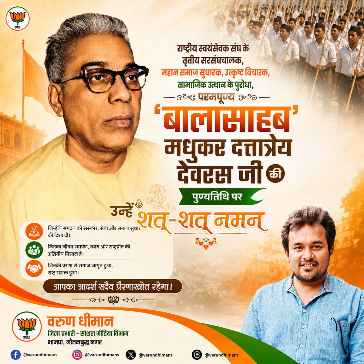 varundhimans's tweet photo. राष्ट्रीय स्वयंसेवक संघ के तृतीय सरसंघचालक, महान समाज सुधारक, उत्कृष्ट विचारक, सामाजिक उत्थान के पुरोधा, परमपूज्य 'बालासाहब' मधुकर दत्तात्रेय देवरस जी की पुण्यतिथि पर उन्हें शत्-शत् नमन।

@RSSorg @friendsofrss

#BalasahebDeoras #RSS https://t.co/gu6quNRXmS