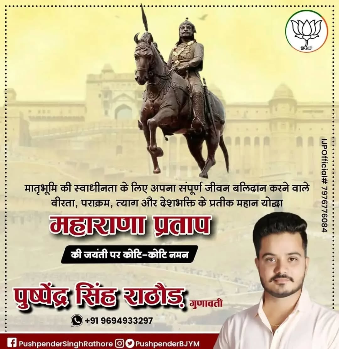 PushpenderBJYM's tweet photo. मातूभूमि की रक्षा के लिए अपना सर्वस्व न्योछावर करने वाले, अदम्य साहस, शौर्य और स्वाभिमान के पर्याय वीर शिरोमणि महाराणा प्रताप जी की जयंती पर उन्हें कोटि-कोटि नमन। 
#MaharanaPratapJayanti https://t.co/KNX28khJN9