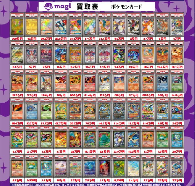 magi大阪オタロード店 ポケモンカード買取表】 本日有効 御三家 PSA10