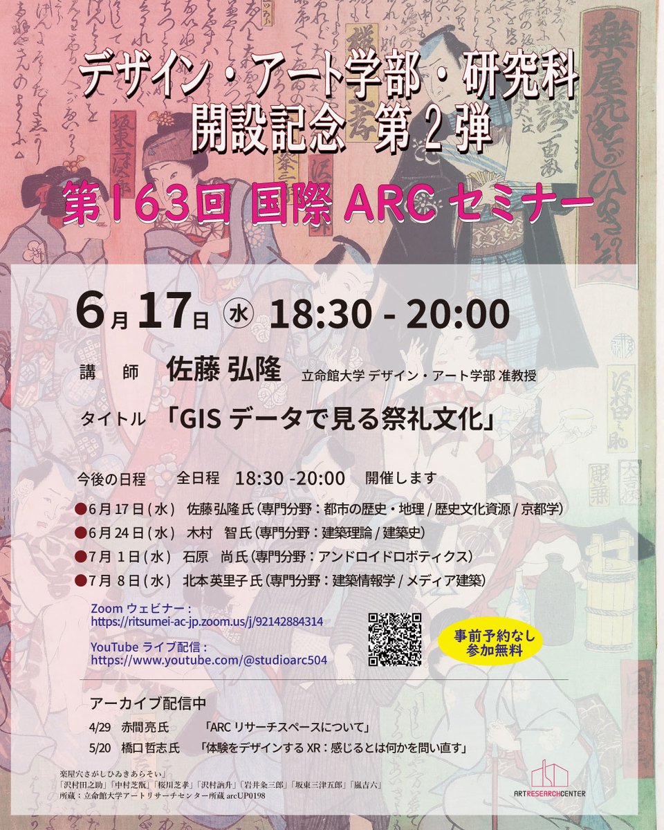 RitsARC's tweet photo. 📢本日開催📢
国際ARCセミナー
6月17日（水）18:30～20:00
講師：佐藤 弘隆 氏（デザイン・アート学部 准教授）
タイトル：「GISデータで見る祭礼文化」
事前申込不要・参加無料 
ZOOM 📷https://t.co/oy4yBBVwr9 
YouTube livestream 📷https://t.co/xUYhxeVnJf 
ARC Website https://t.co/5AZtvtREnd