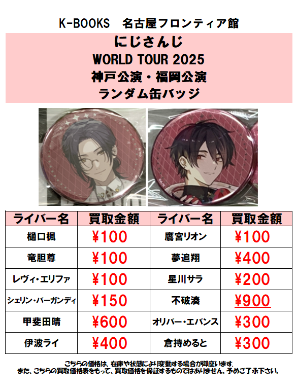 買取情報】にじさんじ WORLD TOUR 2025 Singin' in the Rainbow！ 神戸