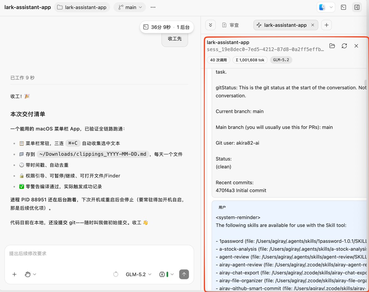 AgiRay1015's tweet photo. #磊叔亲测 

今天算是深度使用了zcode，
写了个mac swift app。

效果出奇的好，
执行过程没有出现乱七八糟，莫名其妙的问题。
对于指令的理解和遵循很到位，
并且！
居然可以看到对话过程中的「系统提示词」！
入口：
对话窗口顶部 - 查看调用轨迹

不太方便的是：
1-没有快捷键体系
2-归档后的对话，没地方找！