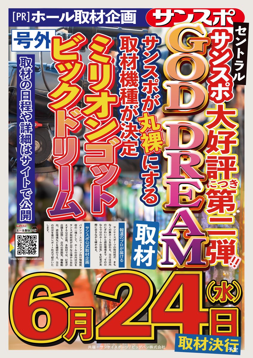 6/24(水) 取材予定】明日は下記店舗で取材をさせて頂きます。 Super D