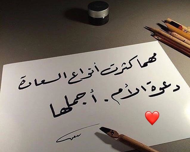 rrjjil2's tweet photo. ان صوتك يا أمي هو أرق الألحان وأعذب الأنغام التي أسمعها وأتمنى أن أظل أسمعها حتى الأبد.
:
:
@rrjjil2 https://t.co/8nALW1SoKZ