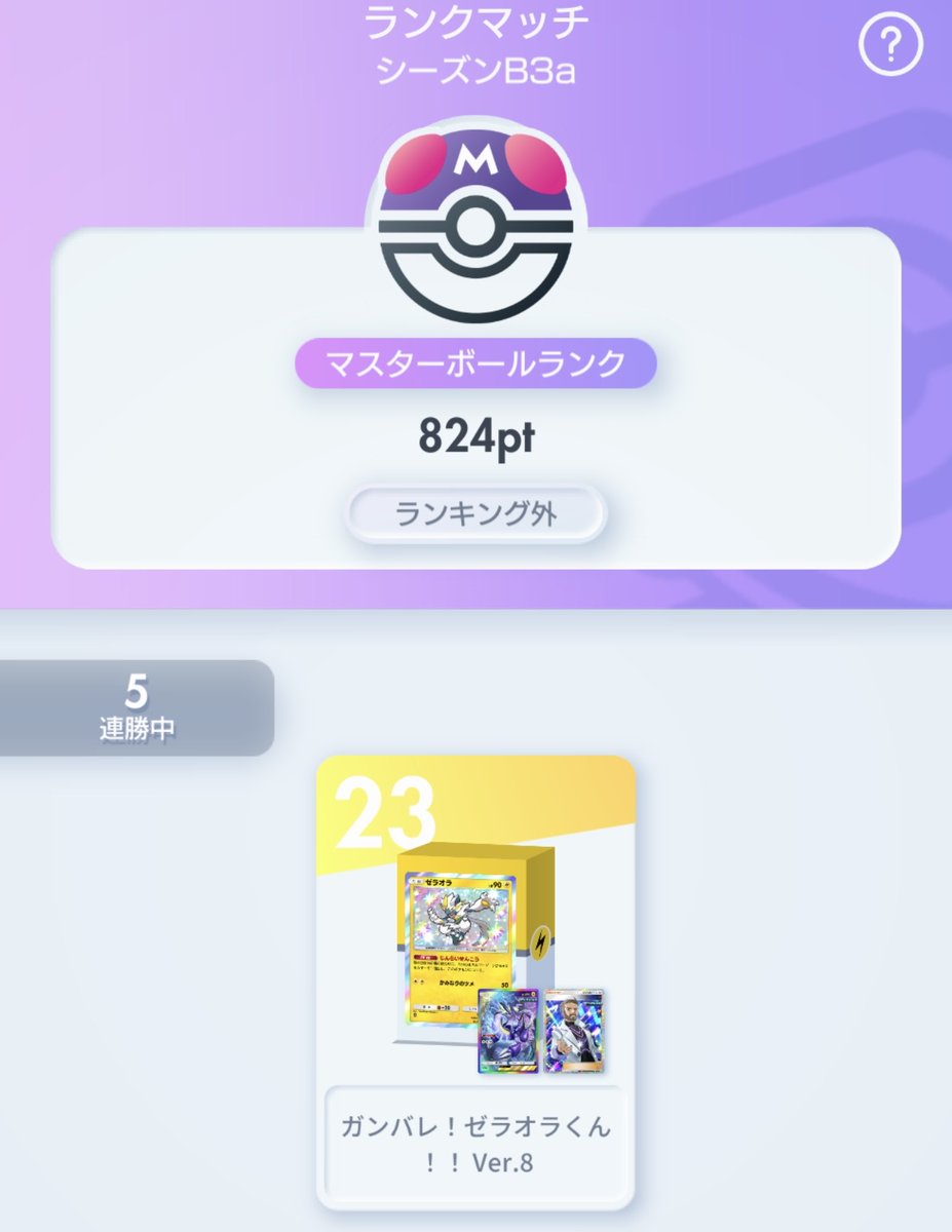 Dr_Coppelius's tweet photo. 今季ランクマもマスボ到達やったぜ。
ゼラオラくんデッキの名前をマイナーチェンジしつつ通し番号は引き継ぎで、今回のゲストはミライドン。

進撃のタイミングとエネ管理の面で考えることが多くて、前回のメガライボルトゲスト回の方がシンプルに使えて快適だったなぁという印象。

#ポケポケ https://t.co/YcVlNpZGsx