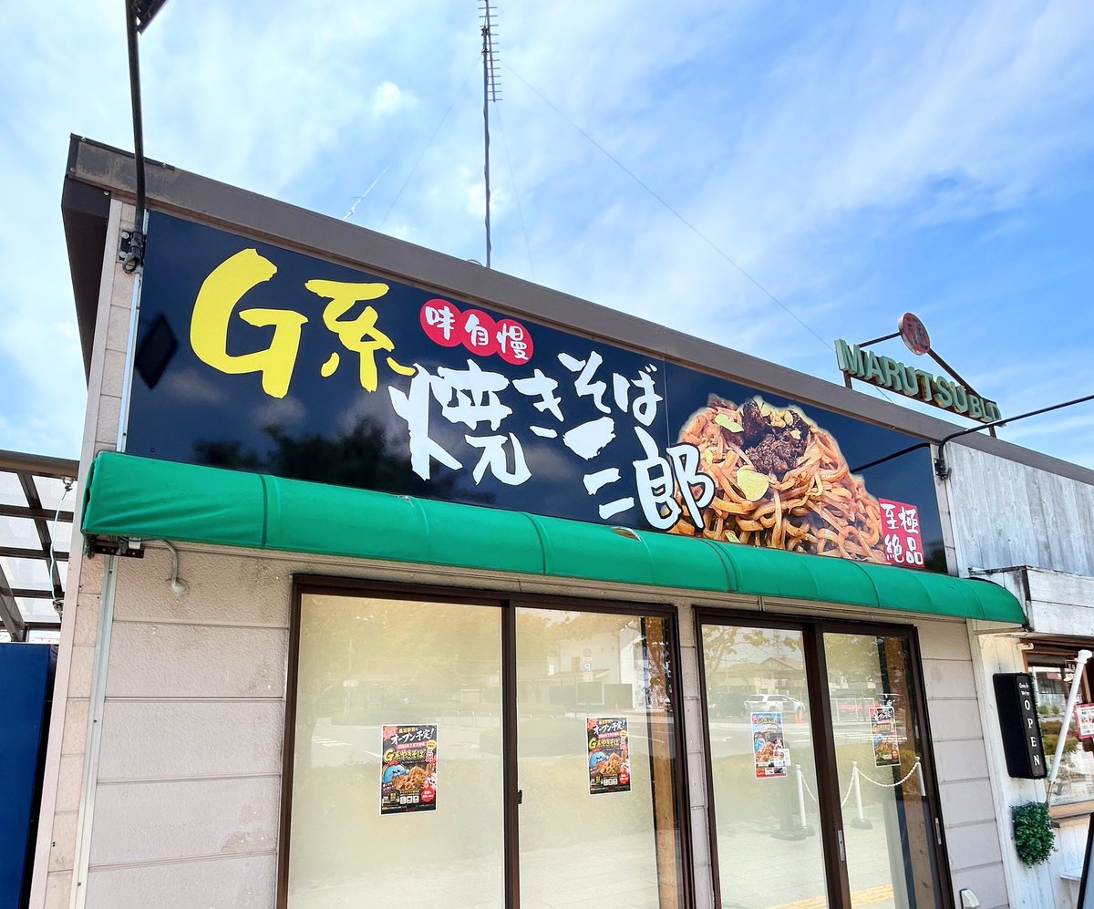 nmaiyasan's tweet photo. 2026年7月下旬OPEN予定！

Ｇ系やきそば三郎
栃木県鹿沼市上野町113-9

JR鹿沼駅前に"Ｇ系焼きそば"なる
焼きそば屋さんがオープンするぞ！ https://t.co/3piS5mLGjb