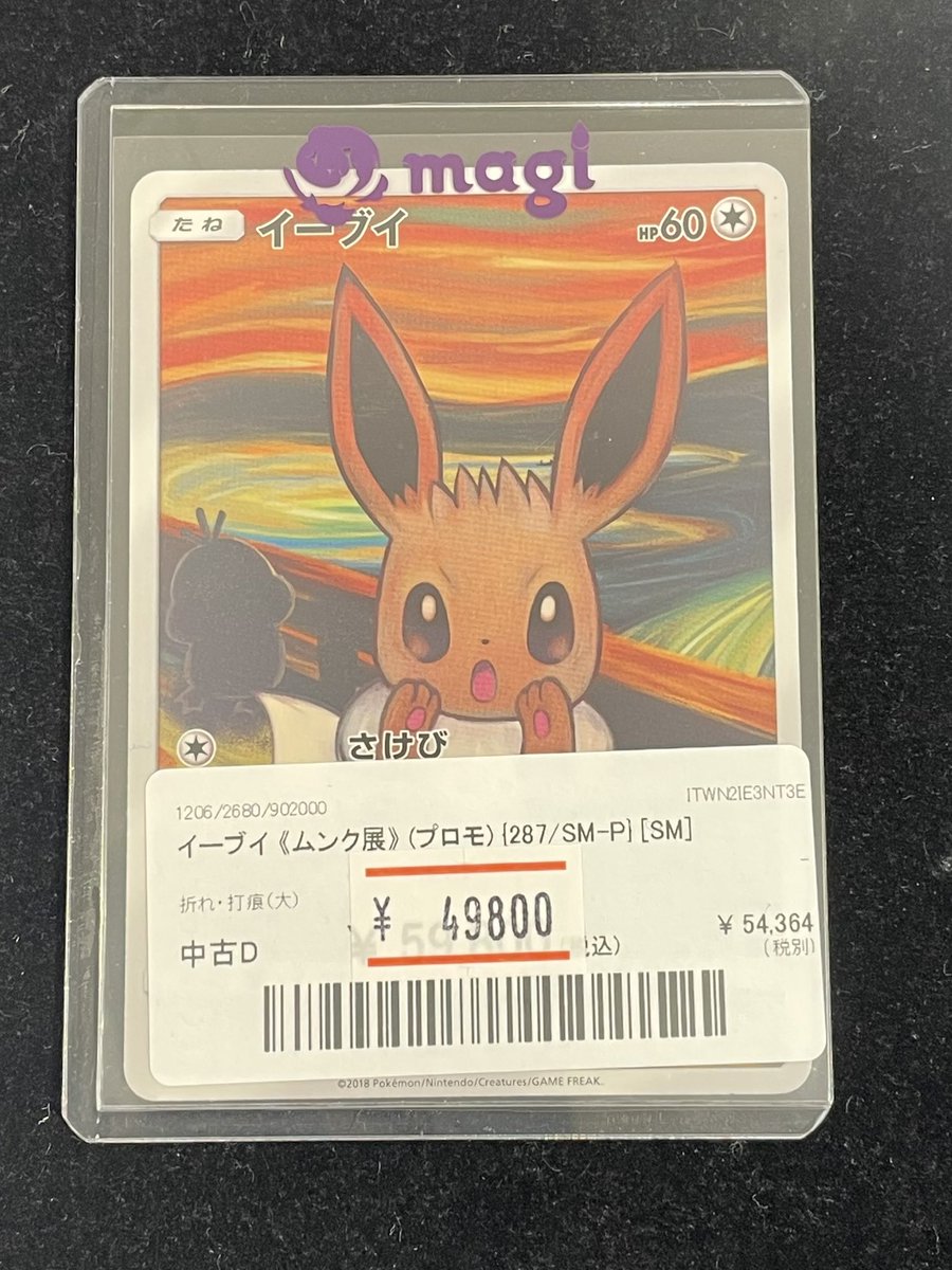 🔥#ポケカ 販売情報🔥】 😱PSA10イーブイ《ムンク展》(プロモ) 287/SM