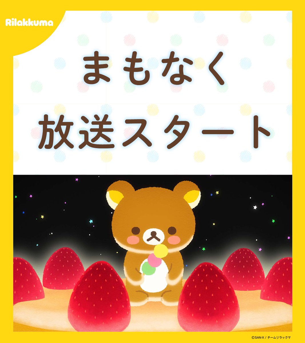 リラックマごゆるりサイト公式 (@rilakkuma_gyr) / Posts / X
