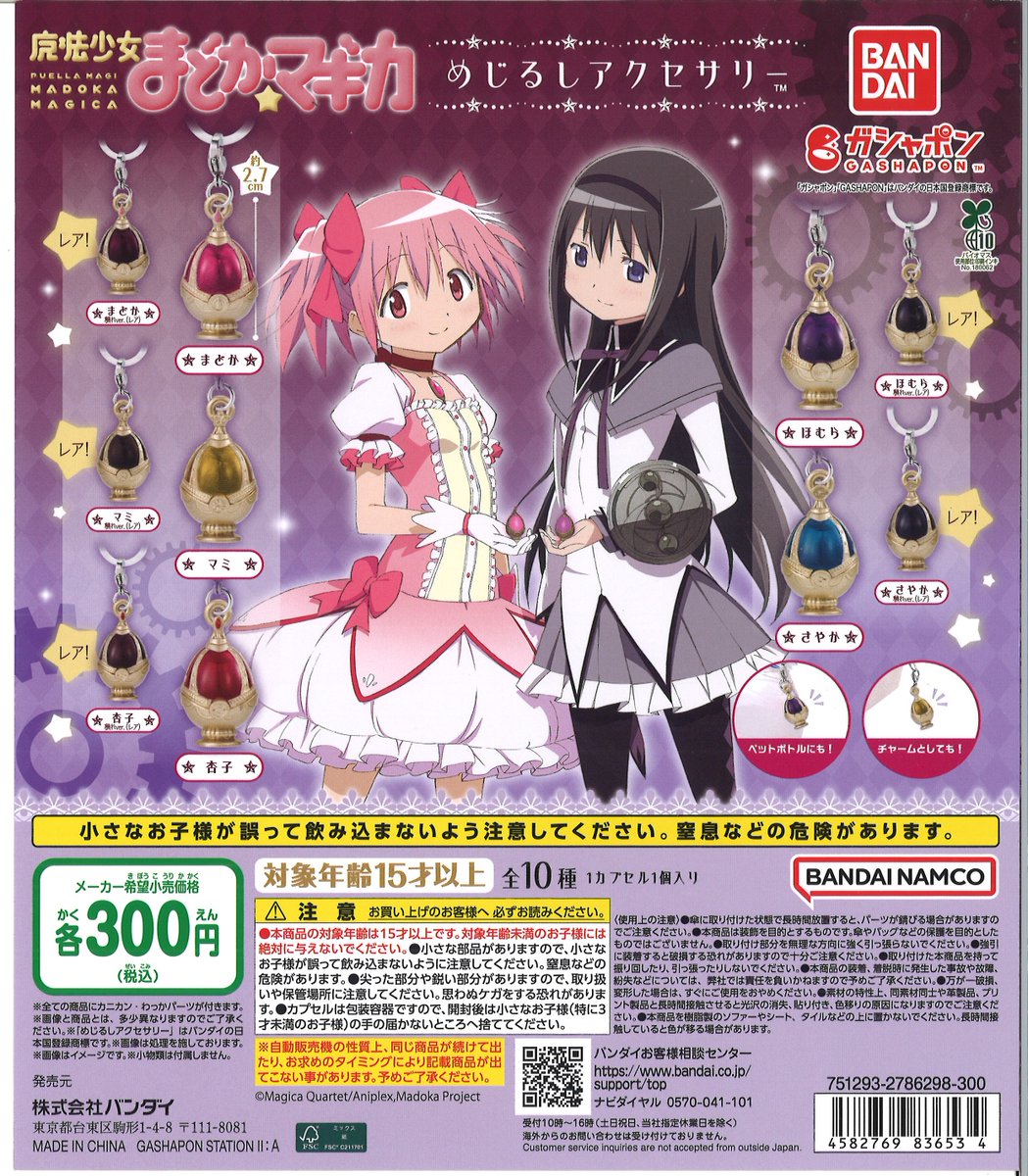 話題のガチャが入荷しました！ #魔法少女まどかマギカめじるし