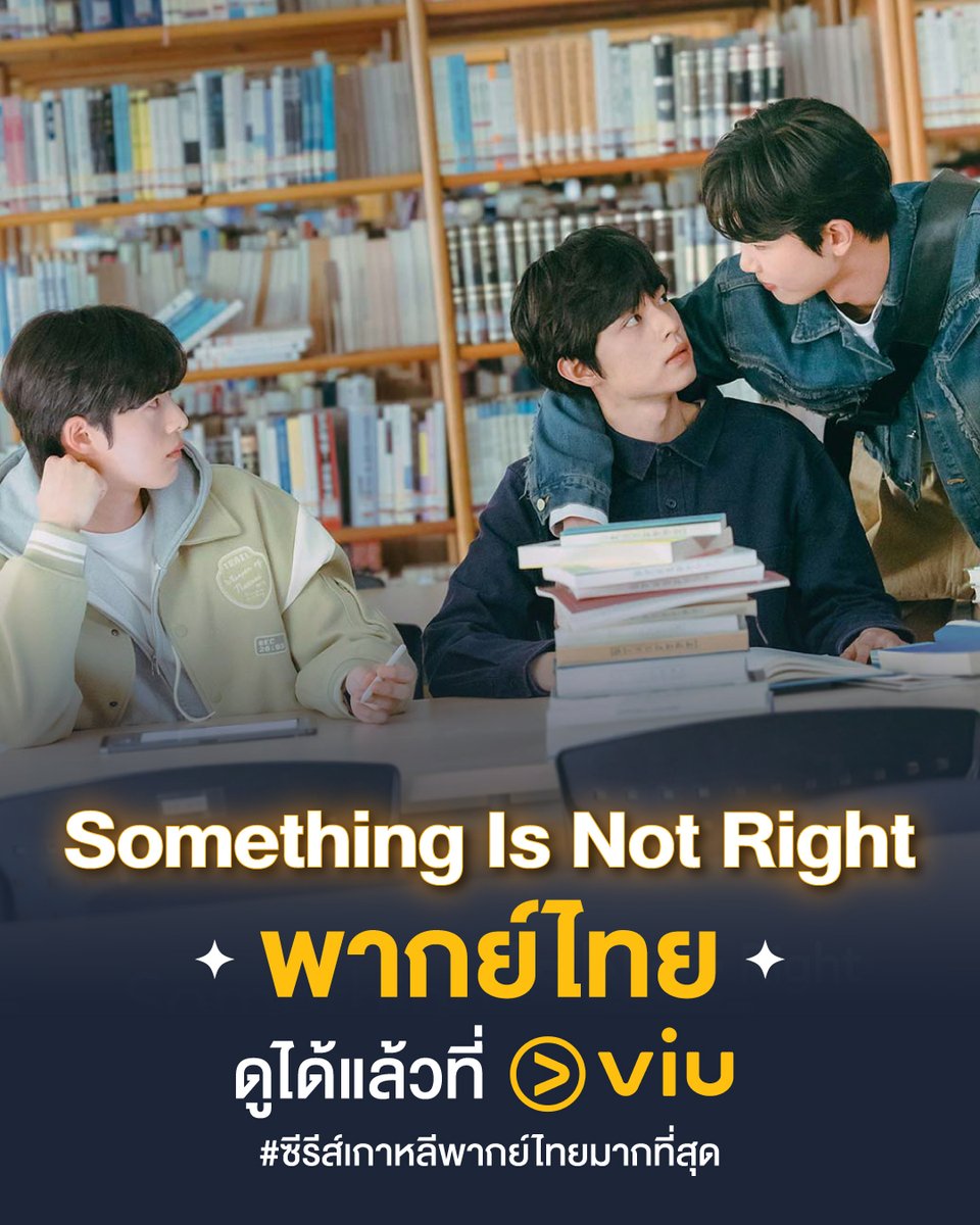 Viu_TH's tweet photo. 💟 #SomethingIsNotRight - พากย์ไทย ดูได้แล้วที่ Viu!

➡ ตอนใหม่ ทุกจันทร์-อังคาร > https://t.co/EOdvKnmcjQ

เรื่อง��าวของ “บาอู” ที่เหนื่อยล้ากับรักข้างเดียว เขาตัดสินใจตัดความสัมพันธ์กับเพื่อนสนิท “จีฮุน” แต่ด้วยอารมณ์ชั่ววูบ กลับยื่นข้อเสนอครั้งสุดท้าย ขอคบกันเป็นเวลา “1 สัปดาห์” เพื่อหวังจะตัดใจจากความรู้สึกนั้น

#ดูได้ที่Viu #แพ้เสียงในหัวใจ
#ViuดูฟรีบนTV #ซีรีส์เกาหลีพากย์ไทยมากที่สุด