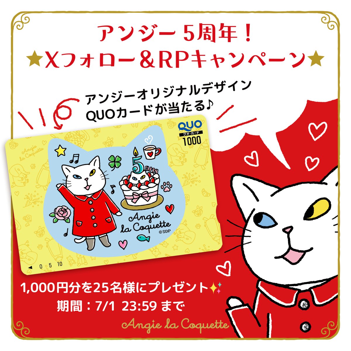 AngieLaCoquette's tweet photo. 🥂アンジー5周年記念プレゼント🐈

抽選でQUOカード1,000円分が25名様にあたる！🎁

🌹応募方法
１）アンジーをフォロー 
２）本投稿をリポスト
３）さらに毎日投稿される対象ポストをリポストで当選確率UP✨

🌹7/1(水) 23:59まで
https://t.co/mgAL8oISO7 https://t.co/HLP2rvdm7y