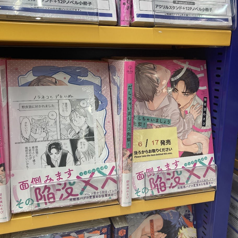 animatetakasaki's tweet photo. 【入荷情報】
本日、B.Pilz COMICSより
「だしちゃいましょう先輩!」入荷ルマ‼

✨特典付きで販売中✨

御茶漬わさび先生(@bsw_wsb)より
ステキな直筆サイン入り複製原画を頂きました✨
♥♥♥先生ありがとうございます♥♥♥

新刊コーナーにて展開中です✨ https://t.co/SNoFEImRYW