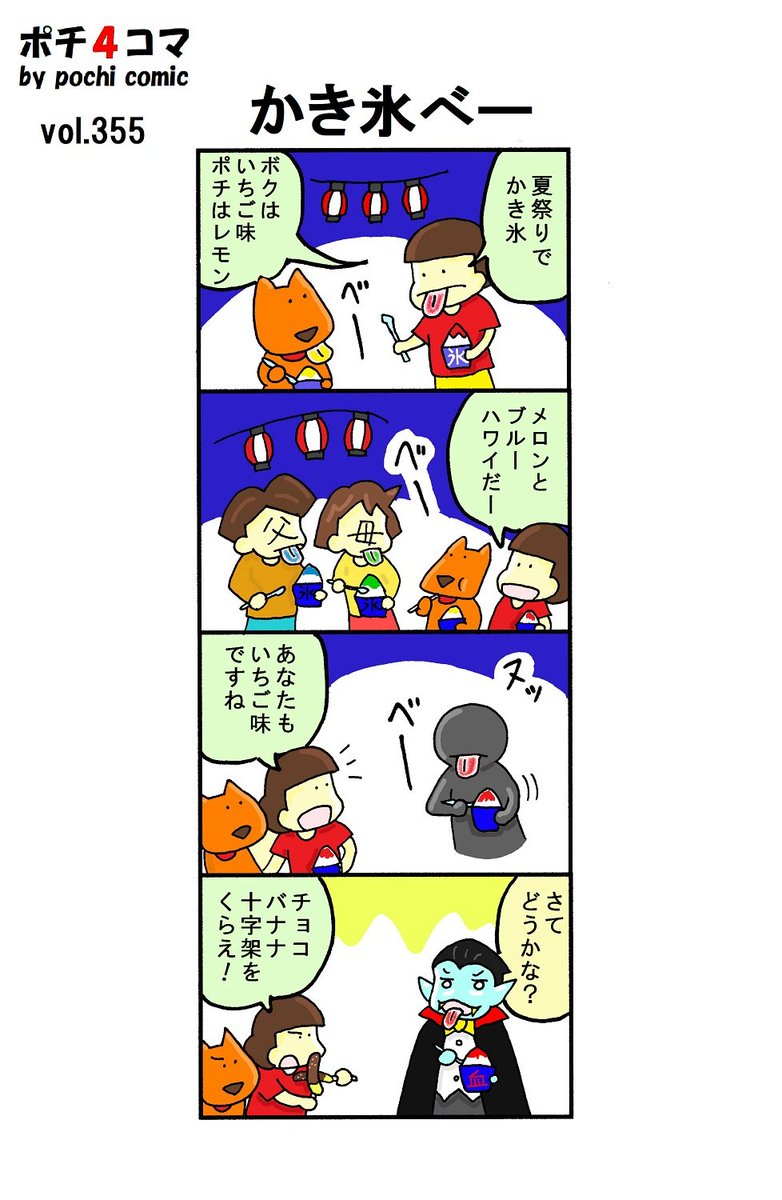pochi_comic's tweet photo. #4コマ漫画 

ポチ４コマ（再）
vol.355「かき氷べー」 https://t.co/gRJTSIquyq
